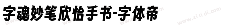 字魂妙笔欣怡手书字体转换