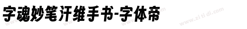 字魂妙笔汗维手书字体转换