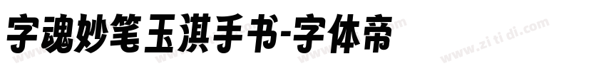 字魂妙笔玉淇手书字体转换