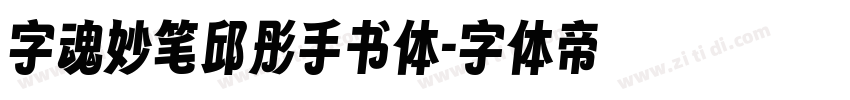 字魂妙笔邱彤手书体字体转换