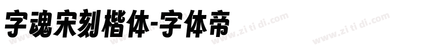 字魂宋刻楷体字体转换