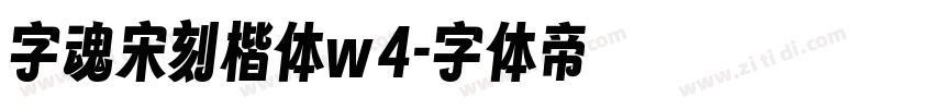 字魂宋刻楷体w4字体转换