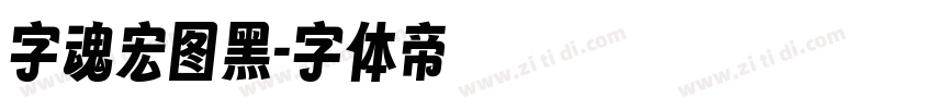 字魂宏图黑字体转换