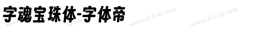 字魂宝珠体字体转换