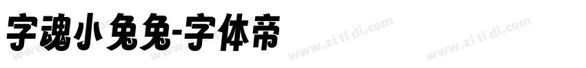 字魂小兔兔字体转换