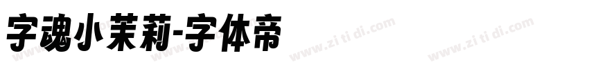 字魂小茉莉字体转换