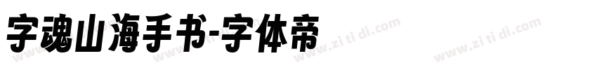 字魂山海手书字体转换
