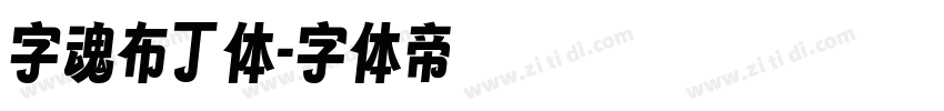 字魂布丁体字体转换