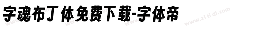 字魂布丁体免费下载字体转换