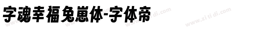 字魂幸福兔崽体字体转换