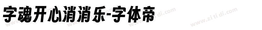字魂开心消消乐字体转换