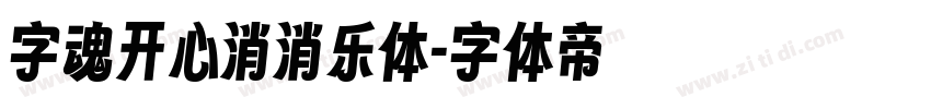 字魂开心消消乐体字体转换