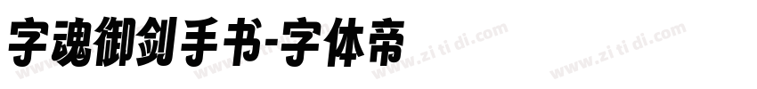 字魂御剑手书字体转换