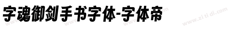 字魂御剑手书字体字体转换