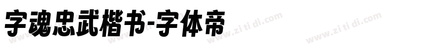 字魂忠武楷书字体转换