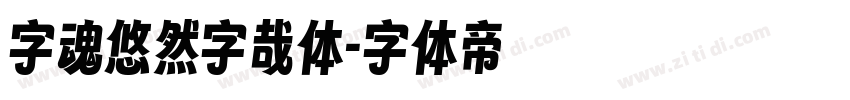 字魂悠然字哉体字体转换