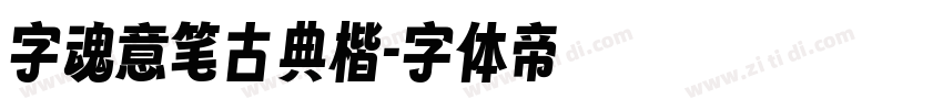 字魂意笔古典楷字体转换