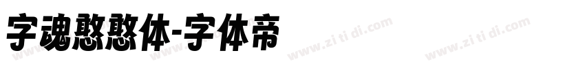 字魂憨憨体字体转换