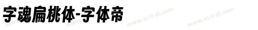 字魂扁桃体字体转换