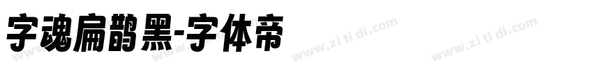 字魂扁鹊黑字体转换