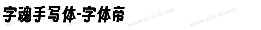 字魂手写体字体转换