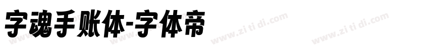 字魂手账体字体转换