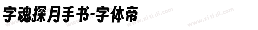 字魂探月手书字体转换