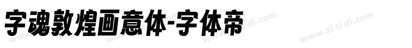 字魂敦煌画意体字体转换