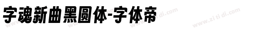 字魂新曲黑圆体字体转换