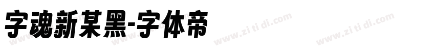 字魂新某黑字体转换