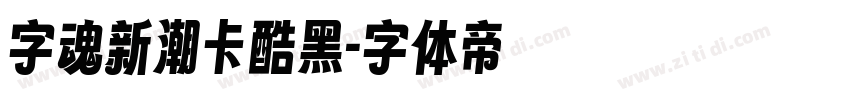 字魂新潮卡酷黑字体转换