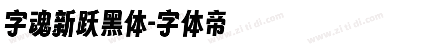 字魂新跃黑体字体转换