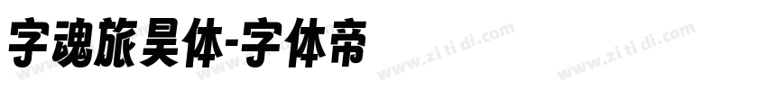 字魂旅昊体字体转换