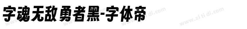 字魂无敌勇者黑字体转换