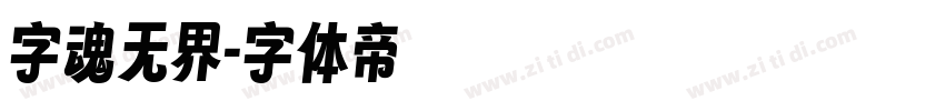 字魂无界字体转换