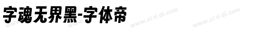 字魂无界黑字体转换