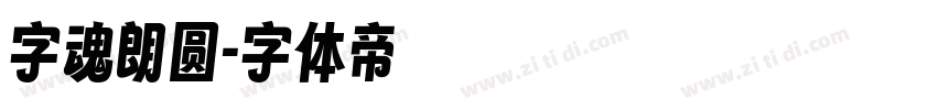 字魂朗圆字体转换
