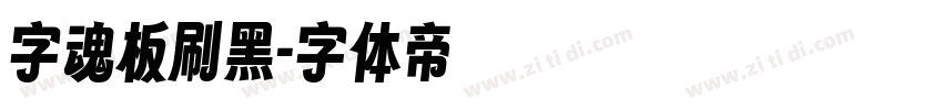 字魂板刷黑字体转换