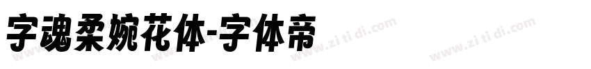 字魂柔婉花体字体转换