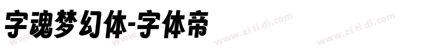 字魂梦幻体字体转换
