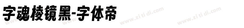 字魂棱镜黑字体转换