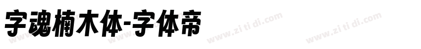 字魂楠木体字体转换