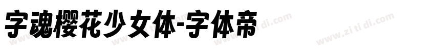 字魂樱花少女体字体转换