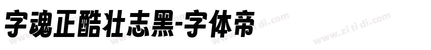字魂正酷壮志黑字体转换