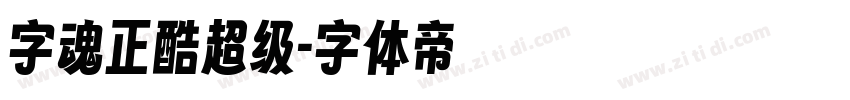 字魂正酷超级字体转换
