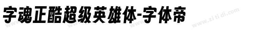 字魂正酷超级英雄体字体转换