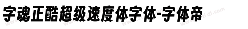 字魂正酷超级速度体字体字体转换