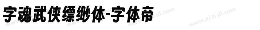 字魂武侠缥缈体字体转换
