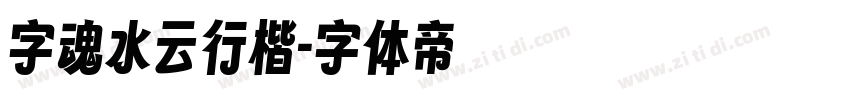 字魂水云行楷字体转换