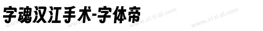 字魂汉江手术字体转换
